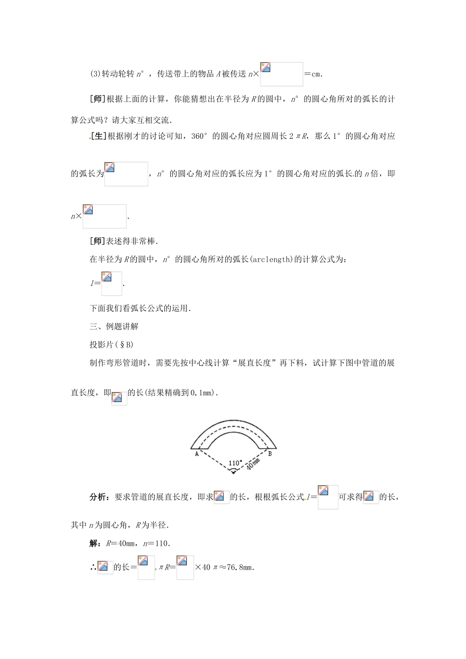 九年级数学上册  27.4弧长及扇形的面积教案 冀教版_第3页