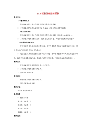 九年级数学上册  27.4弧长及扇形的面积教案 冀教版