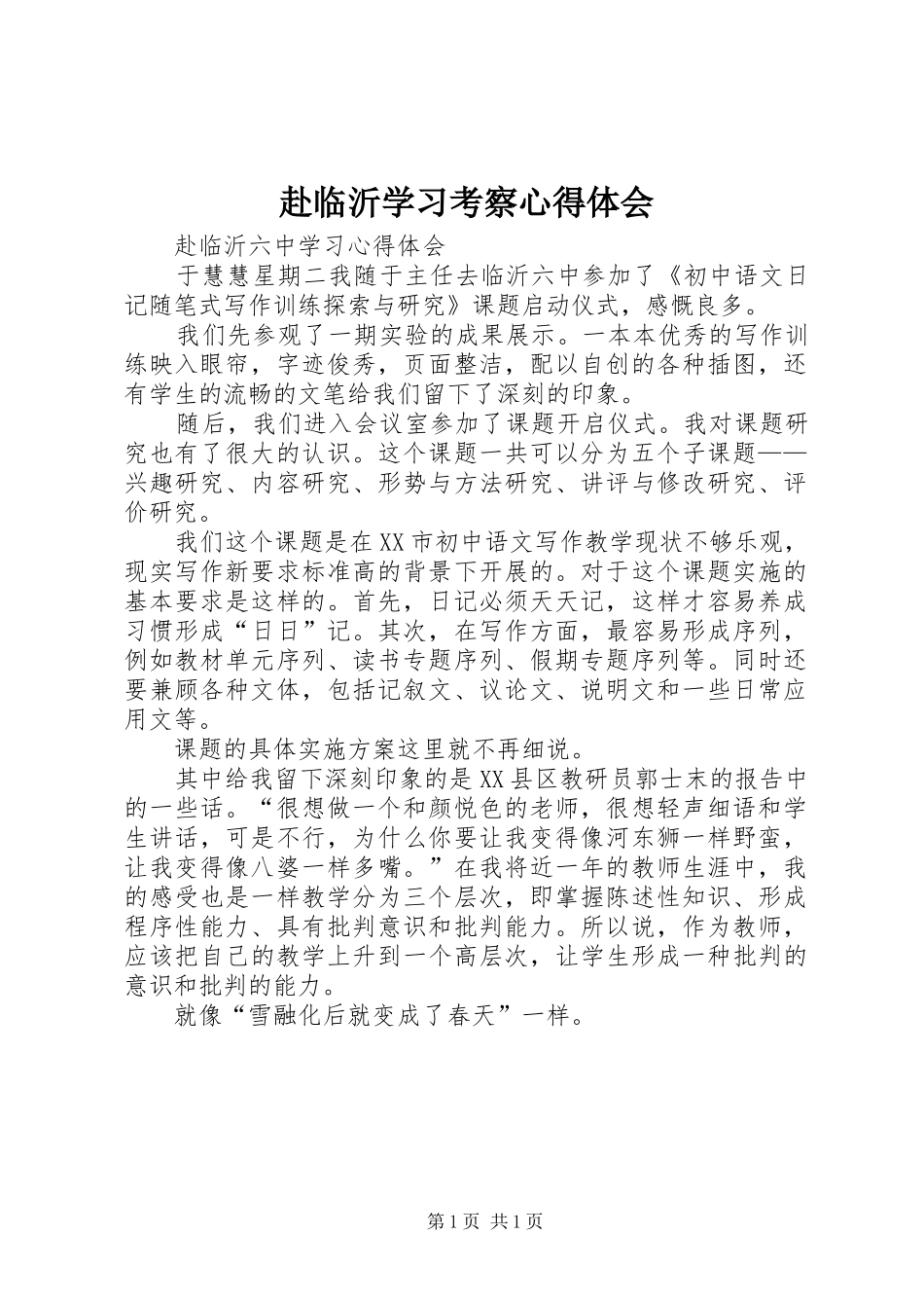 赴临沂学习考察心得体会_第1页