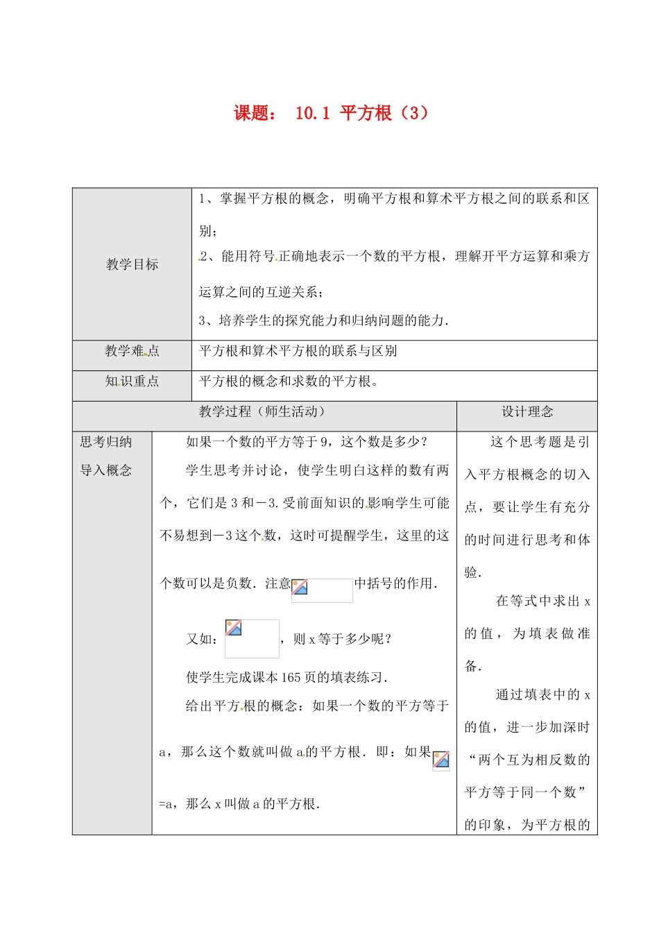 黑龙江省虎林市八五零农场学校七年级数学下册 10.1 平方根（3）教案 人教新课标版_第1页