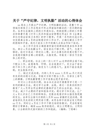 关于“严守纪律，文明执勤”活动的心得体会