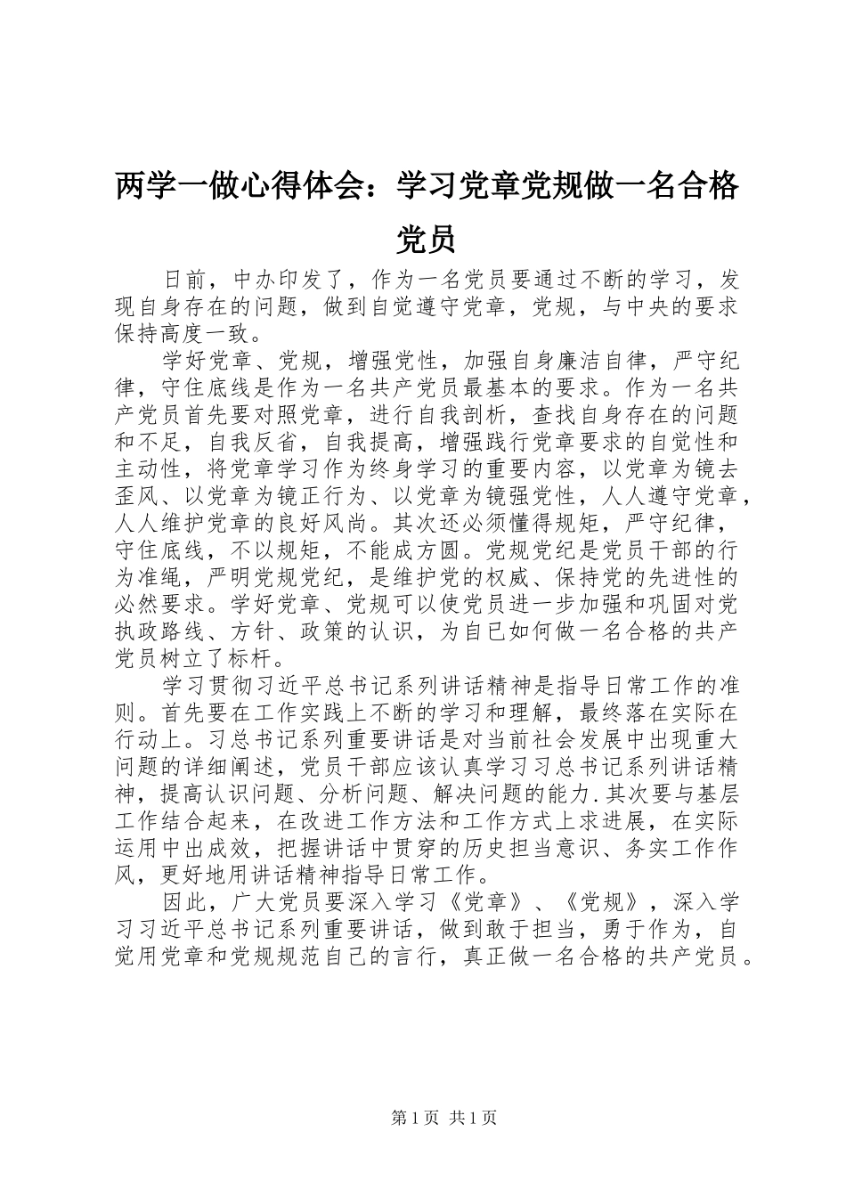 两学一做心得体会：学习党章党规做一名合格党员_第1页
