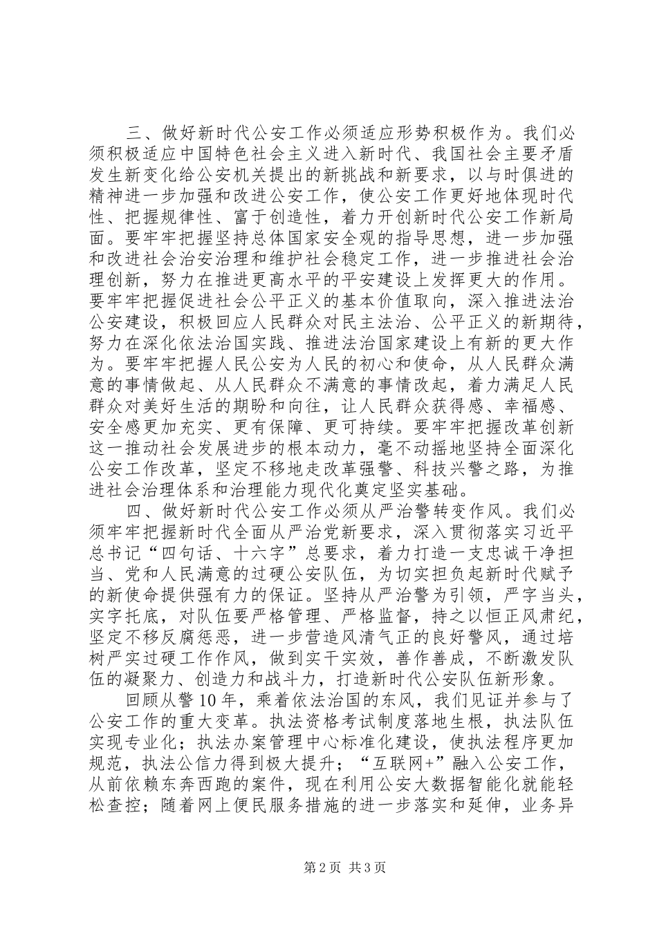 做好新时代公安工作心得体会_第2页