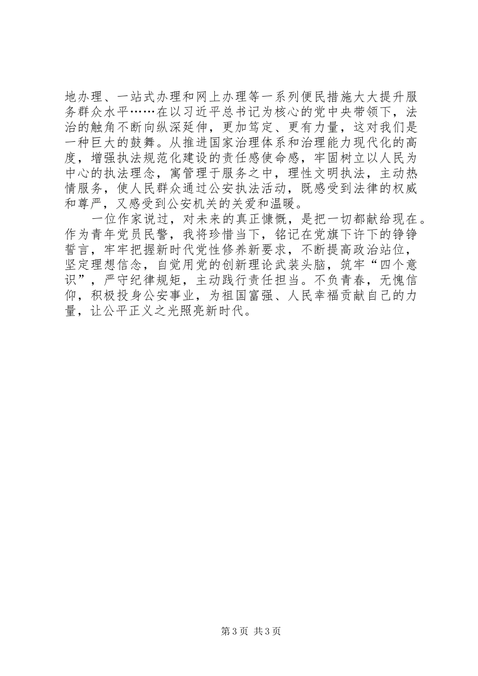 做好新时代公安工作心得体会_第3页
