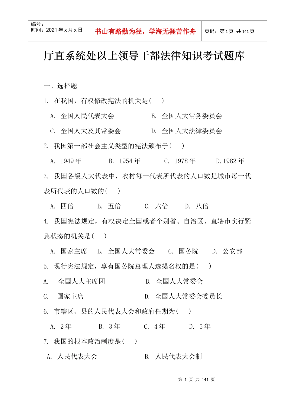 厅直系统处以上领导干部法律知识考试题库_第1页