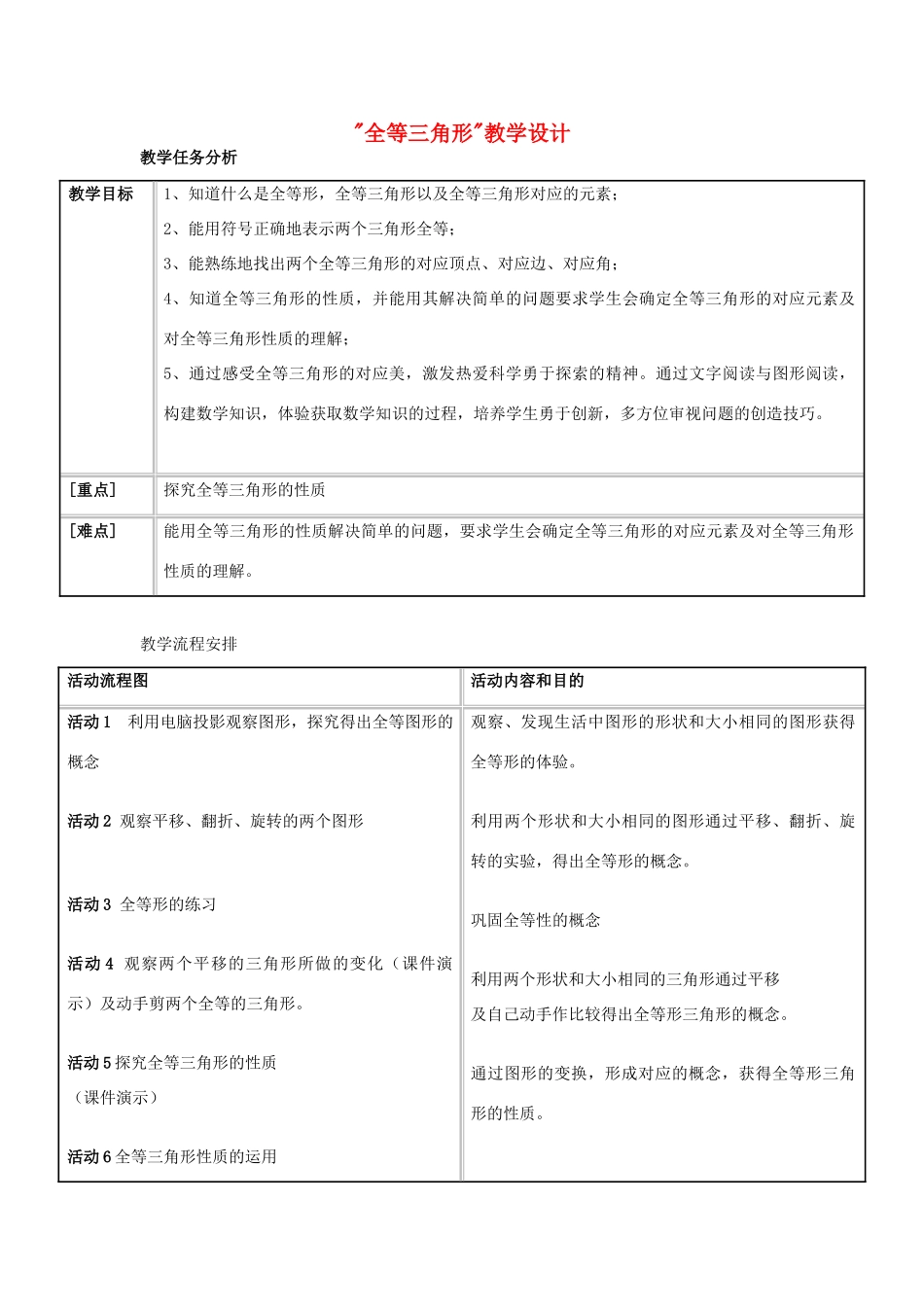 八年级数学 全等三角形教学设计 新人教版_第1页
