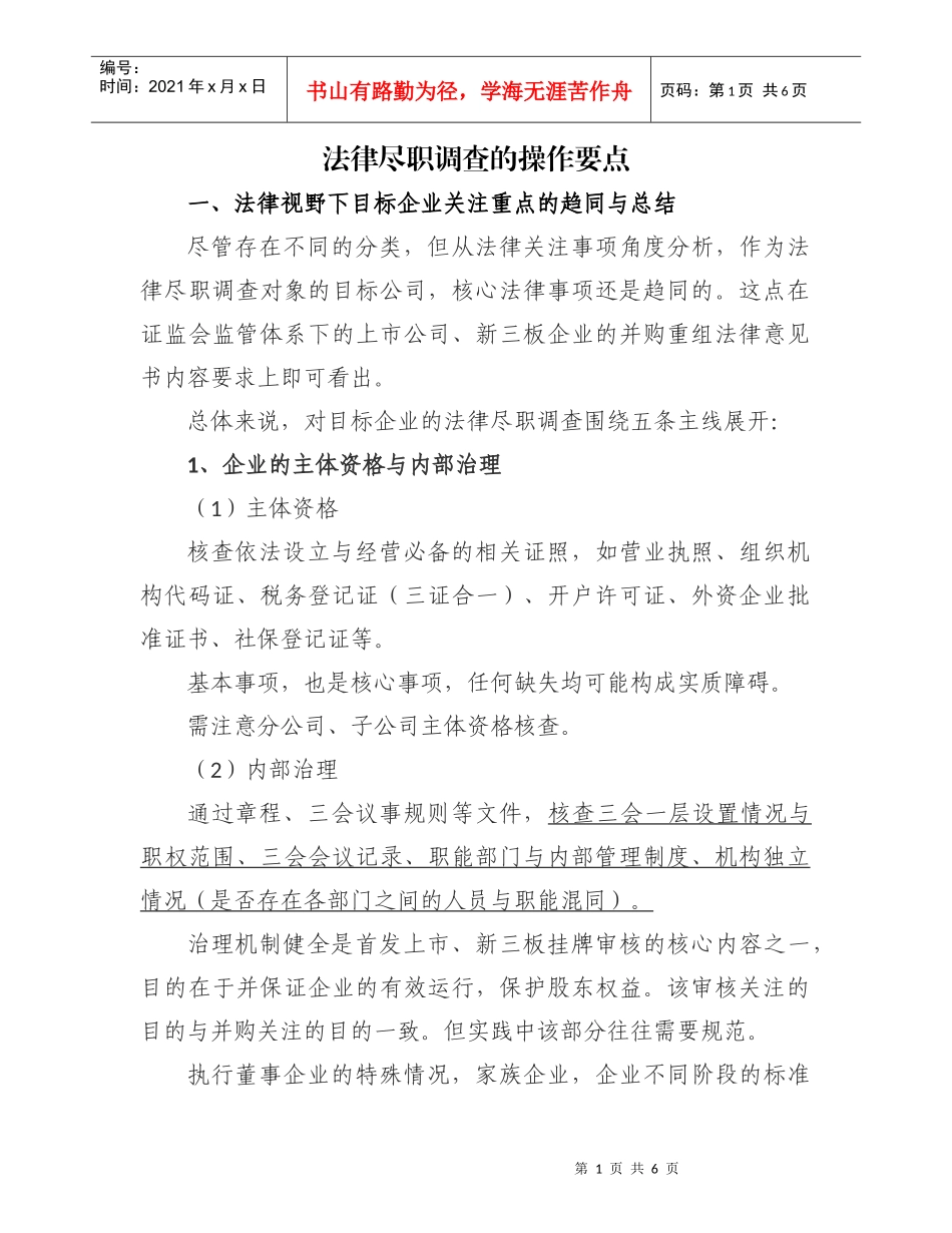 法律尽职调查的操作要点_第1页