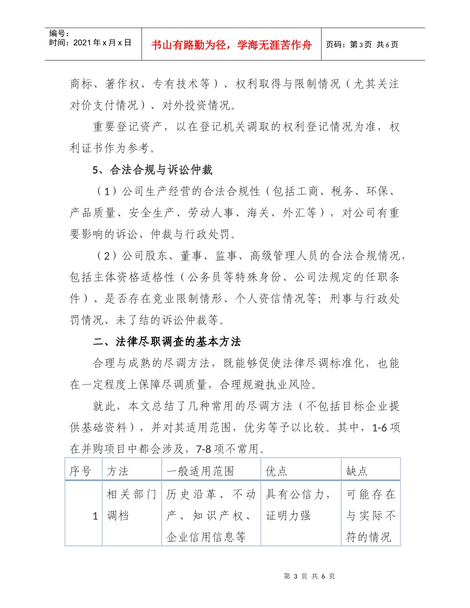 法律尽职调查的操作要点_第3页