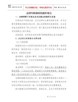 法律尽职调查的操作要点