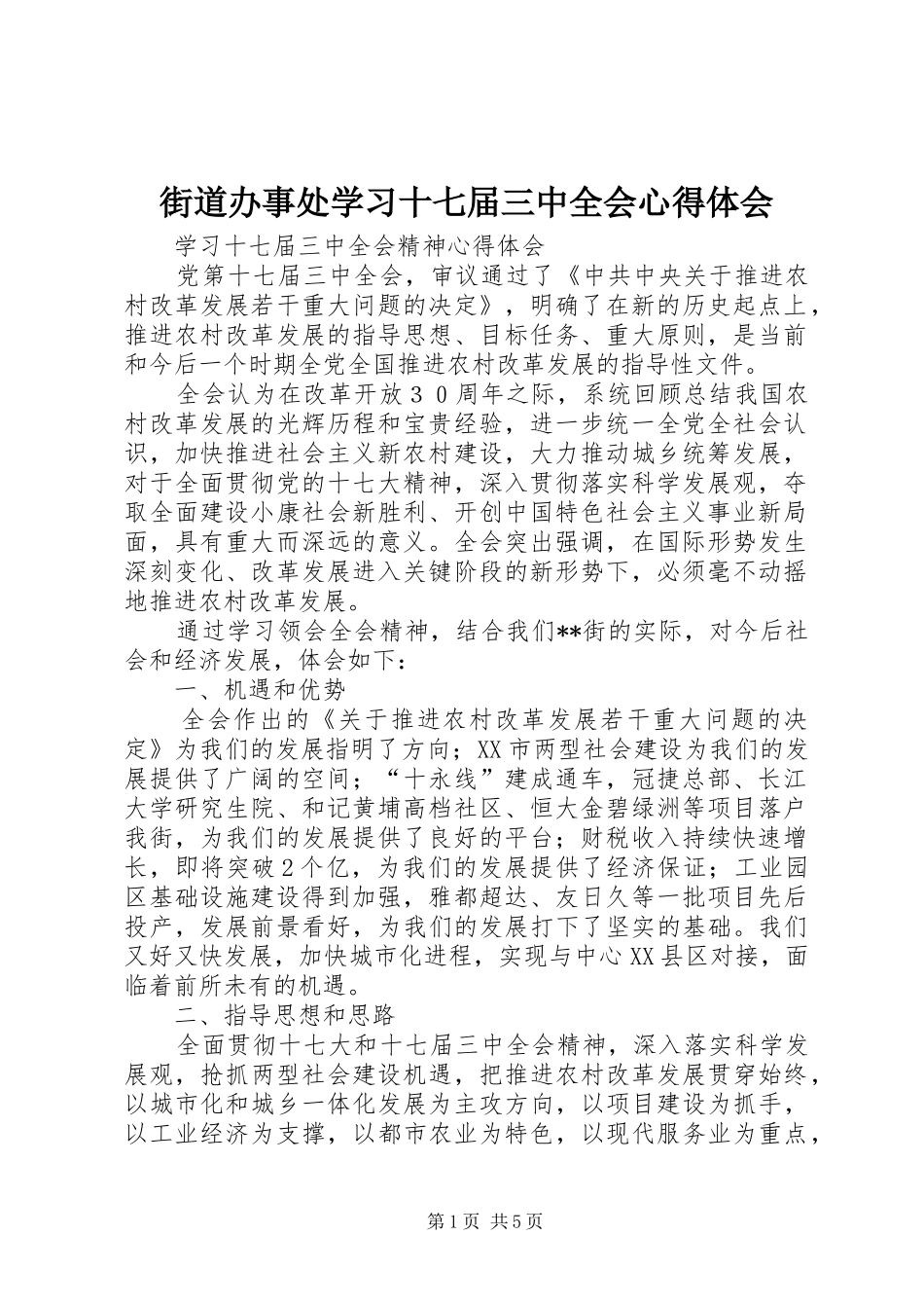街道办事处学习十七届三中全会心得体会_第1页