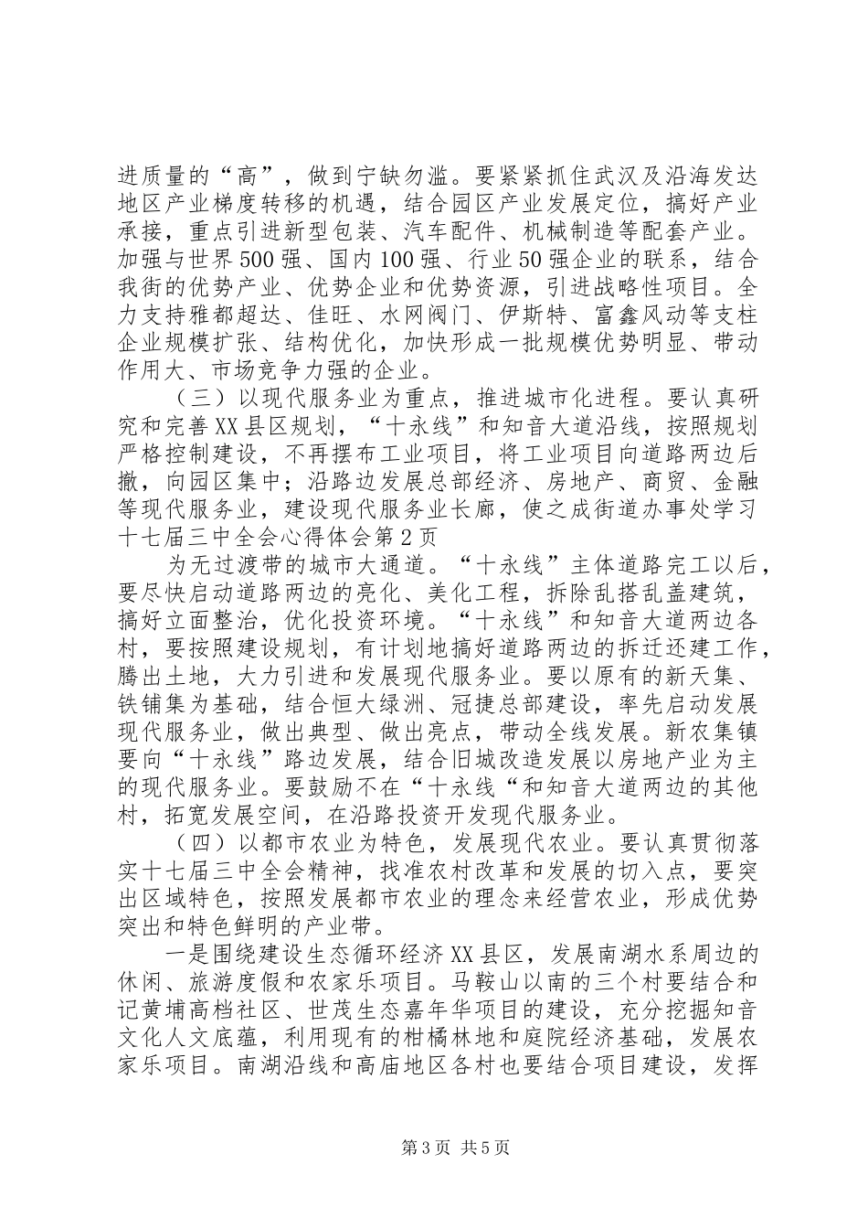 街道办事处学习十七届三中全会心得体会_第3页