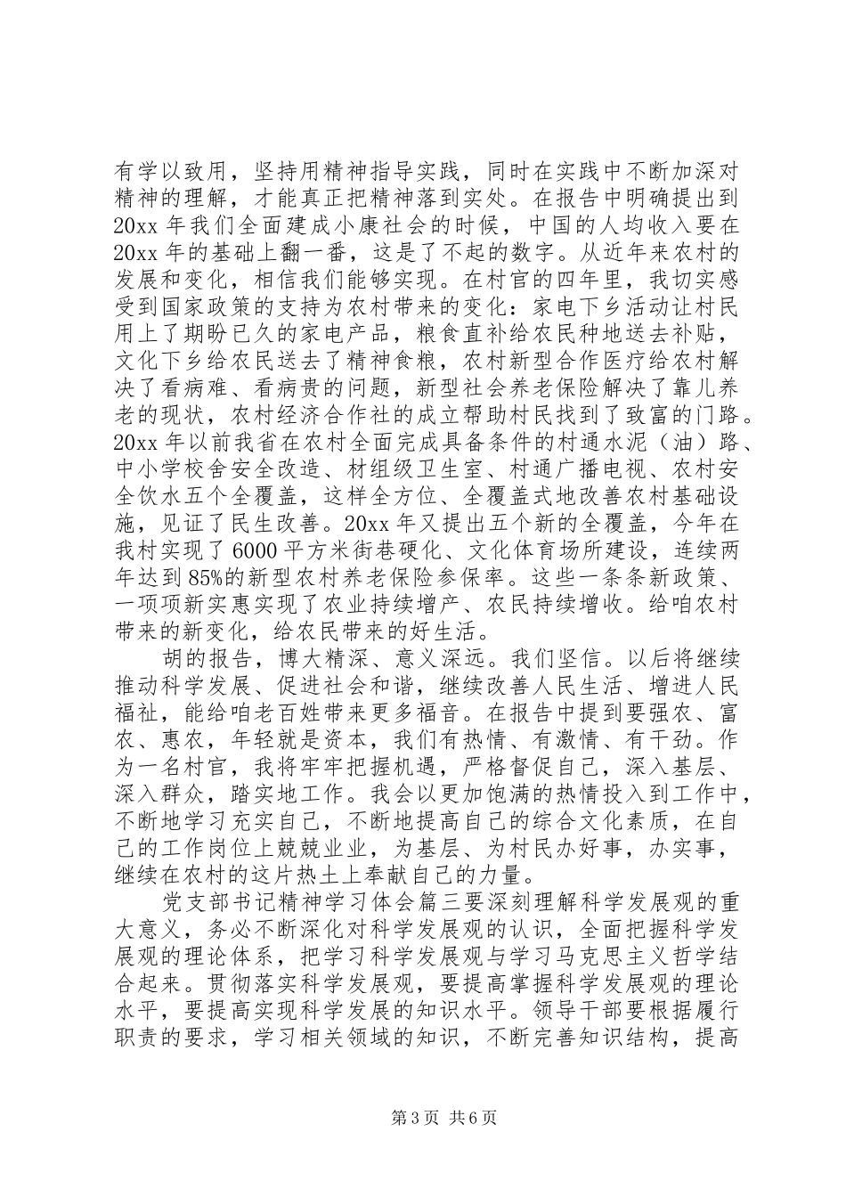 党支部书记精神学习体会_第3页