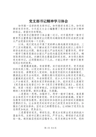 党支部书记精神学习体会