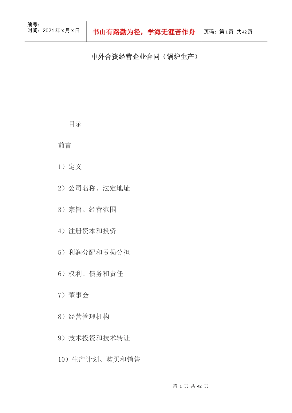 中外合资经营企业合同（锅炉生产）_第1页