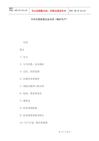 中外合资经营企业合同（锅炉生产）
