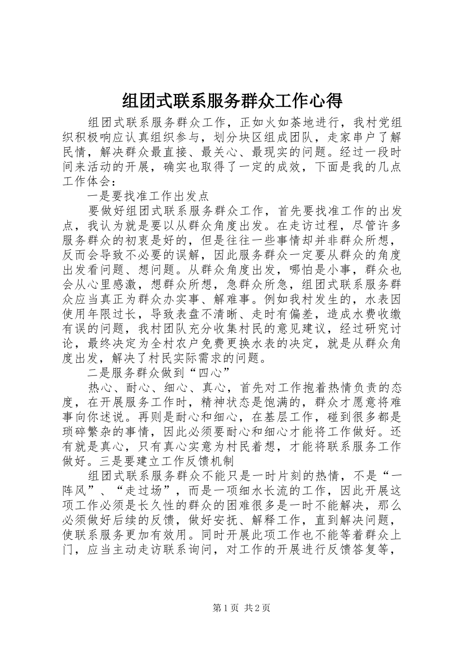 组团式联系服务群众工作心得_第1页