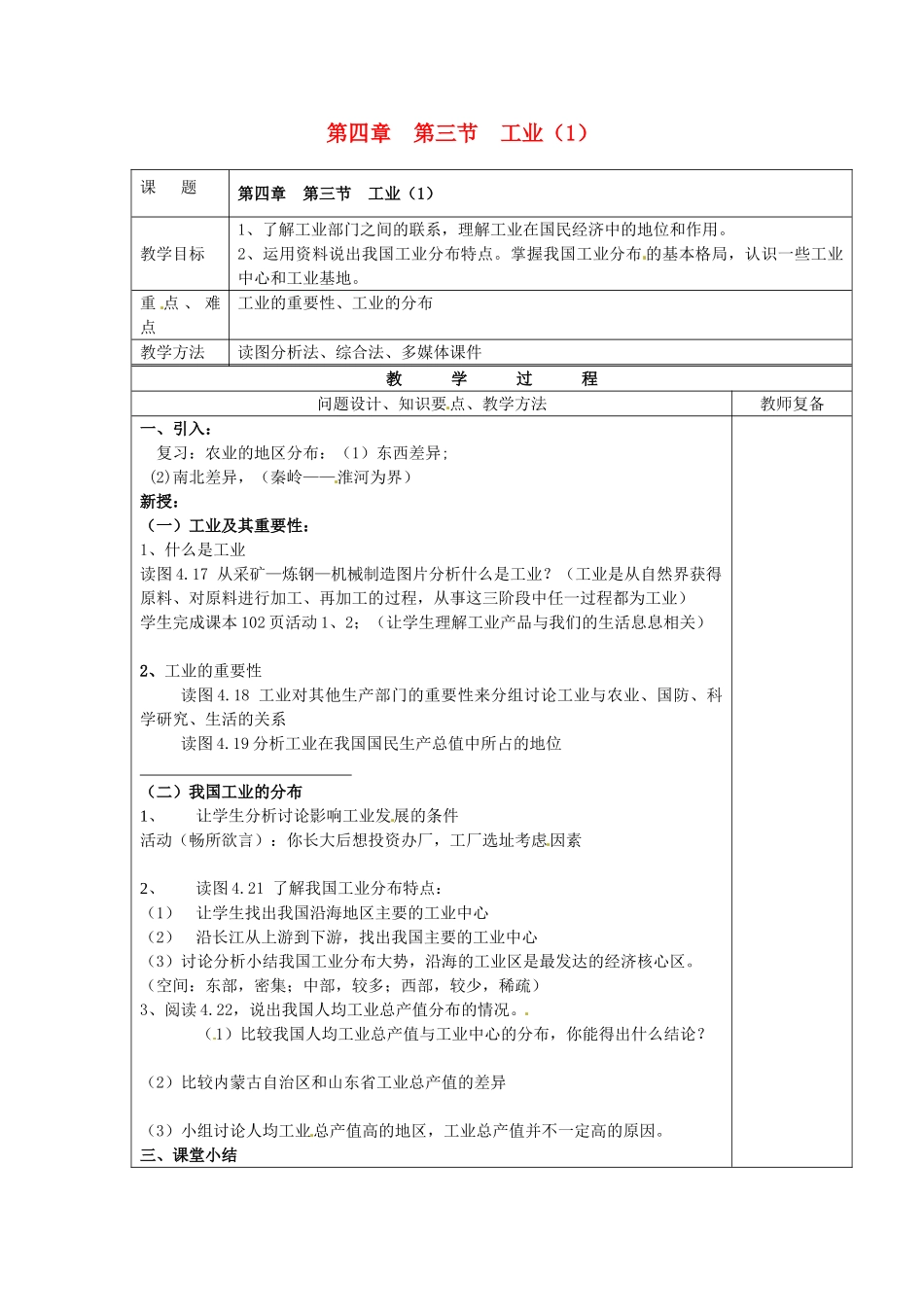 江苏省南京市上元中学八年级地理上册 第四章 第三节 工业教案（1）新人教版_第1页