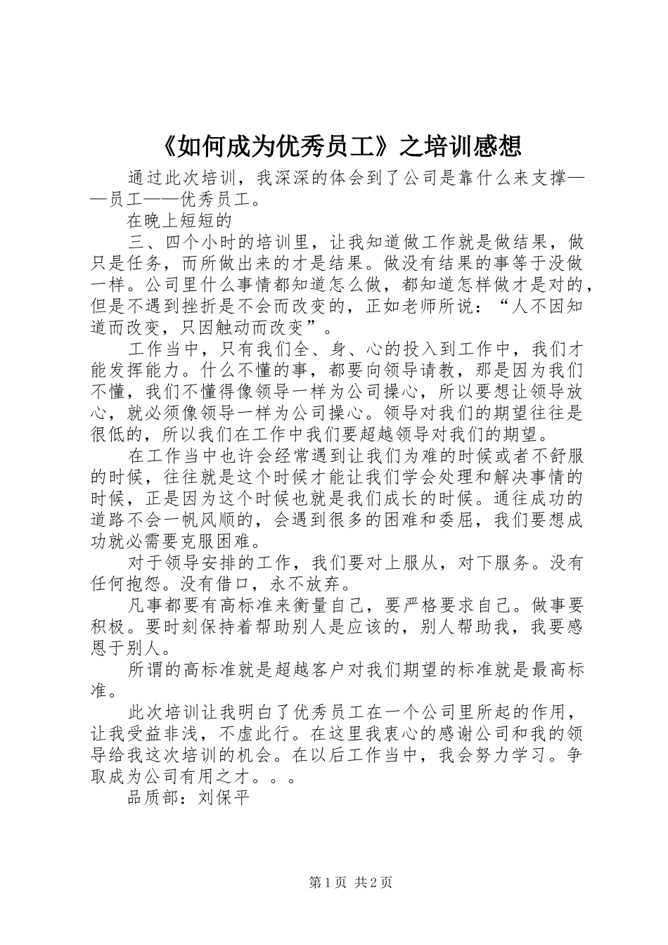 《如何成为优秀员工》之培训感想_第1页