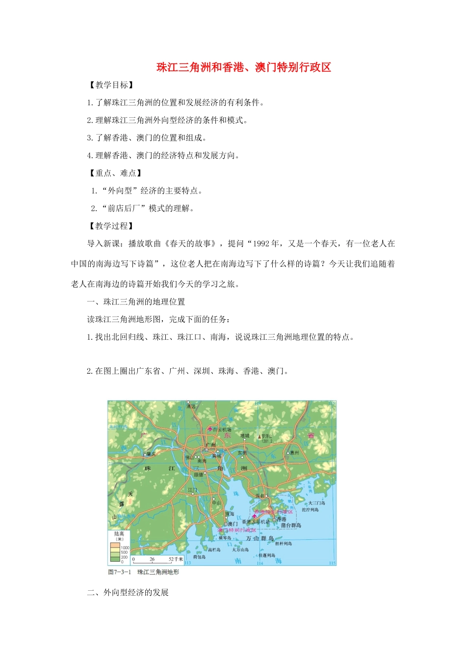 八年级地理下册 7.3珠江三角洲和香港、澳门特别行政区教案 （新版）商务星球版-（新版）商务星球版初中八年级下册地理教案_第1页