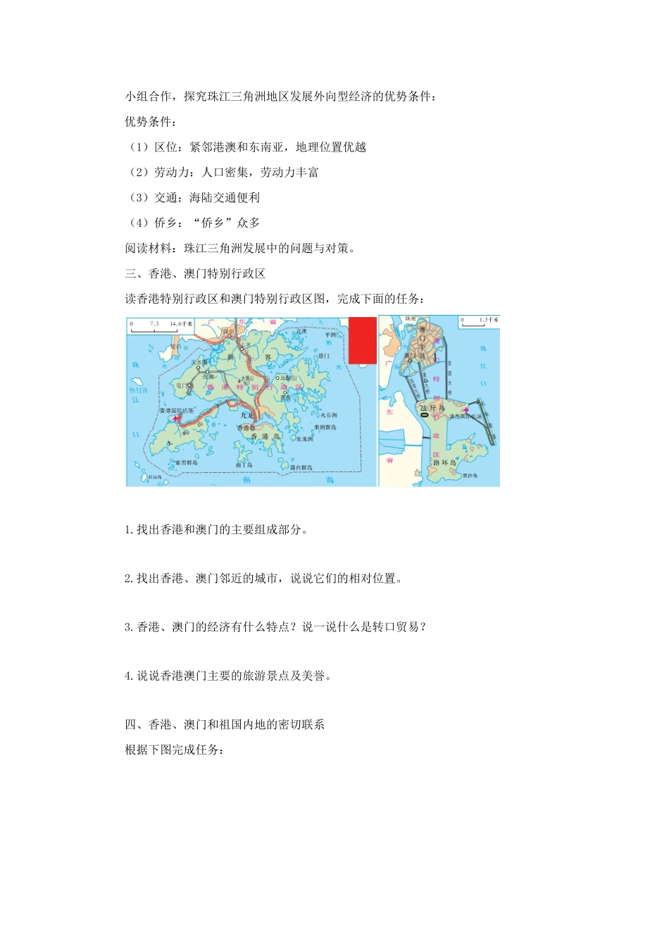 八年级地理下册 7.3珠江三角洲和香港、澳门特别行政区教案 （新版）商务星球版-（新版）商务星球版初中八年级下册地理教案_第2页
