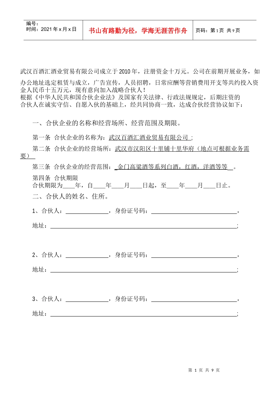 百酒汇酒业贸易有限公司合伙协议书_第2页