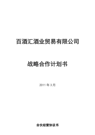 百酒汇酒业贸易有限公司合伙协议书