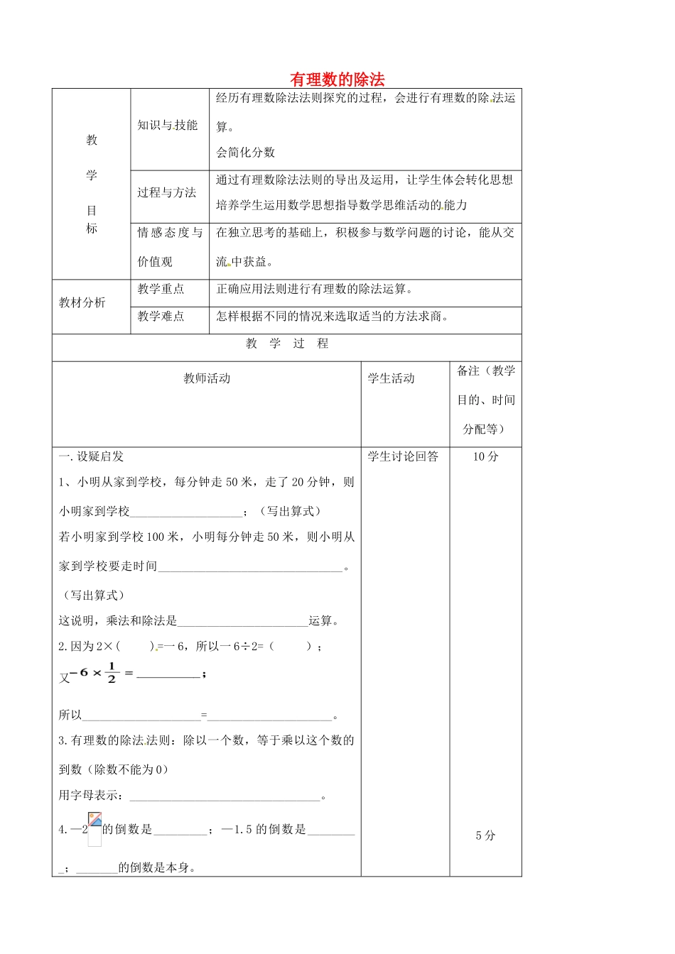 江苏省无锡市七年级数学上册 1.4.2 有理数的除法教案1 新人教版_第1页