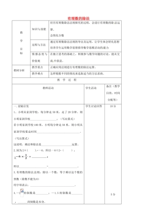 江苏省无锡市七年级数学上册 1.4.2 有理数的除法教案1 新人教版