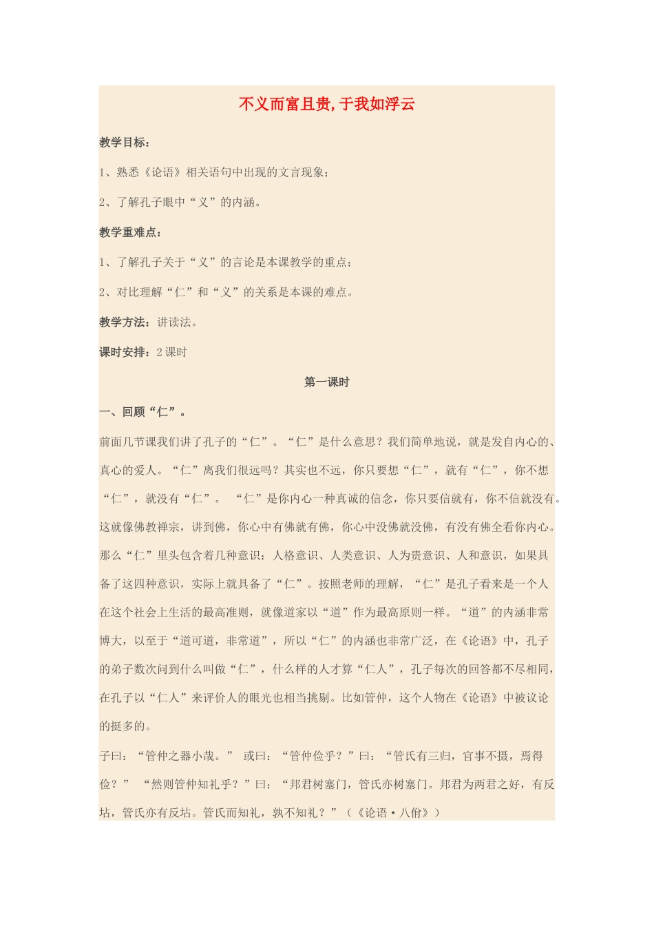 高中语文 第一单元 五 不义而富且贵，于我如浮云教案6 新人教版选修《先秦诸子选读》-新人教版高中《先秦诸子选读》语文教案_第1页