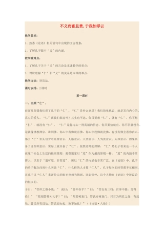 高中语文 第一单元 五 不义而富且贵，于我如浮云教案6 新人教版选修《先秦诸子选读》-新人教版高中《先秦诸子选读》语文教案