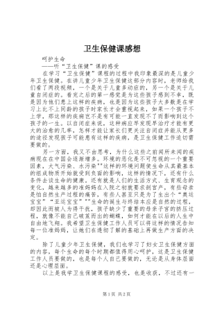 卫生保健课感想