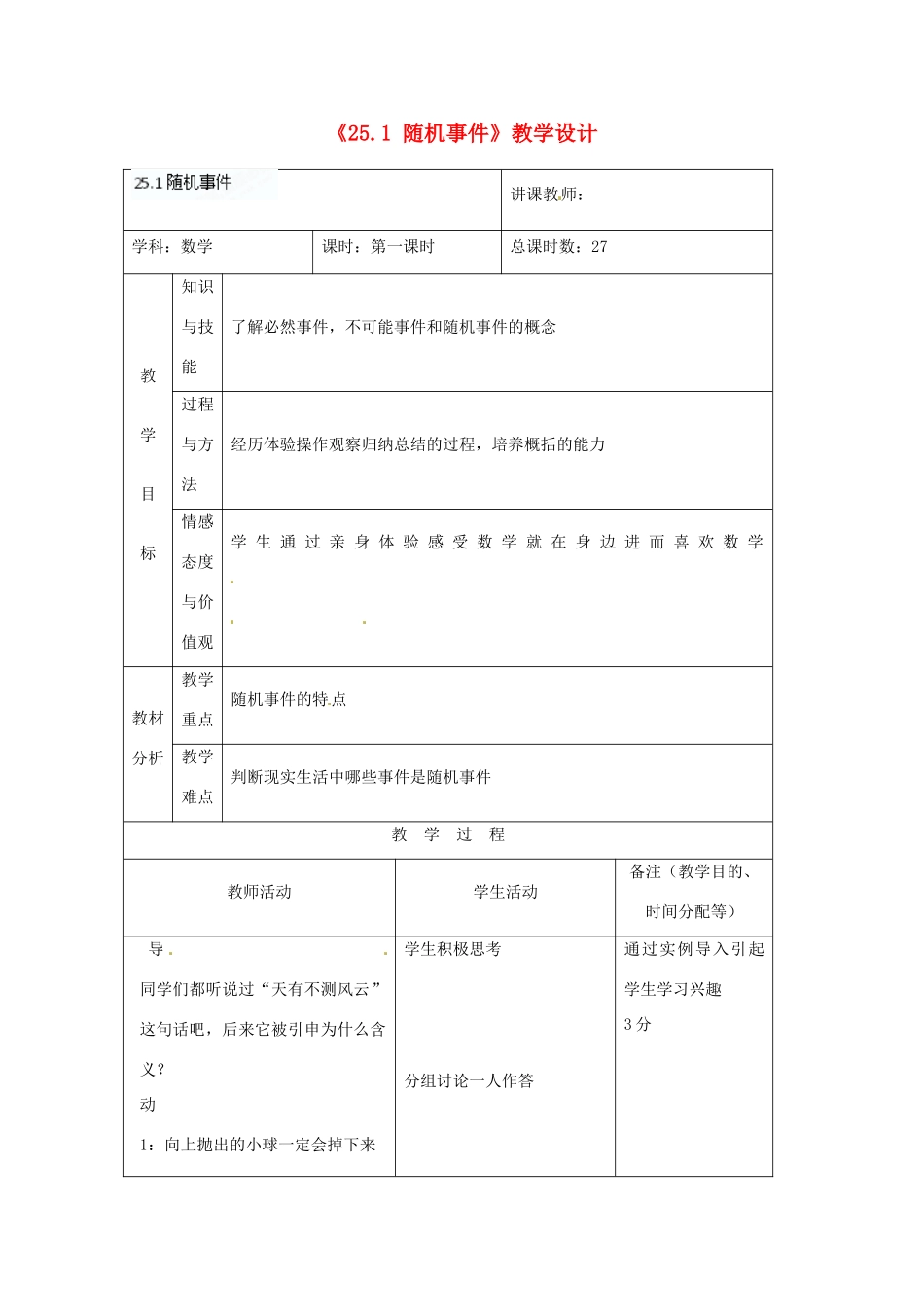 吉林省四平市第十七中学九年级数学上册《25.1 随机事件》教学设计 新人教版_第1页