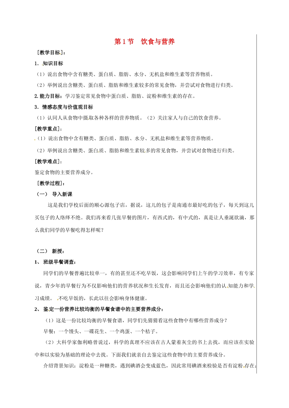 江苏省盱眙县七年级生物上册 3.5.1 饮食与营养教案 （新版）苏科版-（新版）苏科版初中七年级上册生物教案_第1页