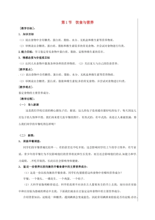 江苏省盱眙县七年级生物上册 3.5.1 饮食与营养教案 （新版）苏科版-（新版）苏科版初中七年级上册生物教案