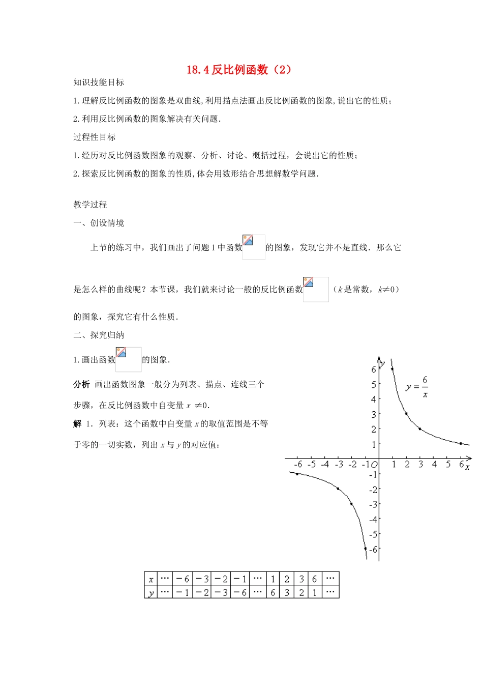 八年级数学下：18.4反比例函数(2)教案华东师大版_第1页