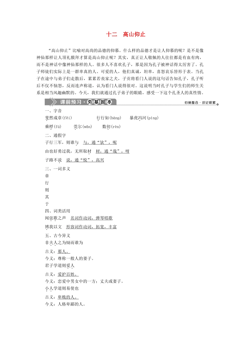 高中语文 第三单元 十二 高山仰止教案 语文版选修《论语》选读-语文版高二选修语文教案_第1页