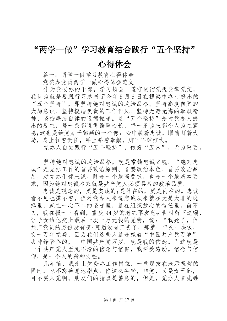“两学一做”学习教育结合践行“五个坚持”心得体会_第1页