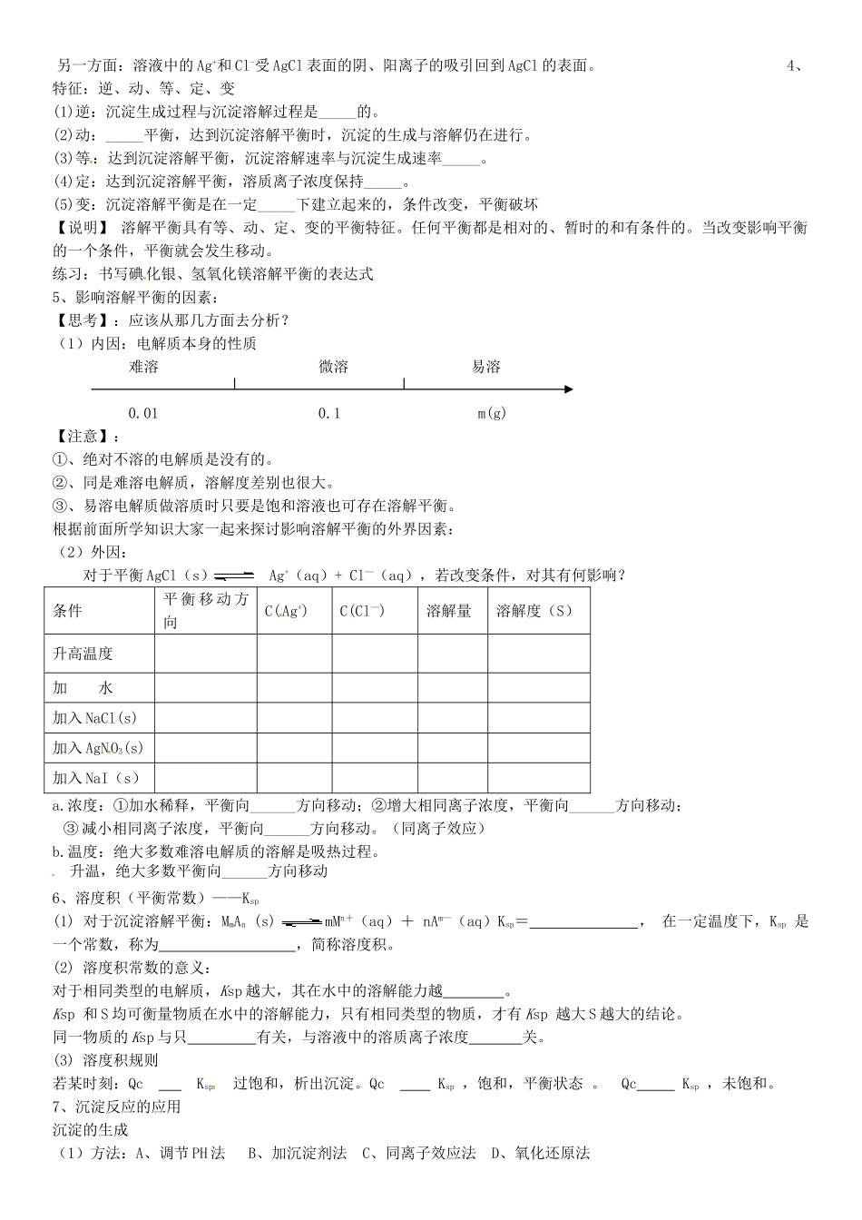 高中化学上学期第十周 难容电解质的溶解平衡教学设计-人教版高中全册化学教案_第2页