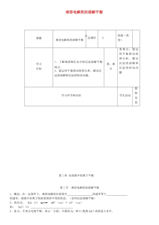 高中化学上学期第十周 难容电解质的溶解平衡教学设计-人教版高中全册化学教案