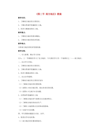 八年级地理下册 6.2 南方地区教案 粤教版-粤教版初中八年级下册地理教案