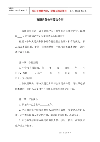 有限责任公司劳动合同(1)