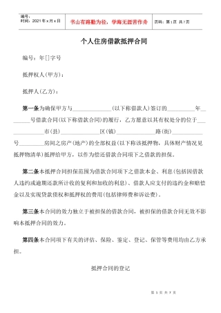 个人住房借款抵押合同