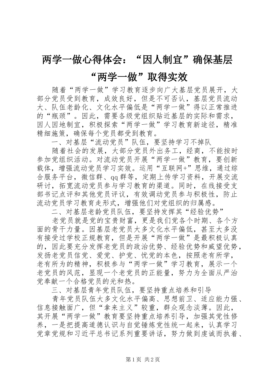 两学一做心得体会：“因人制宜”确保基层“两学一做”取得实效_第1页