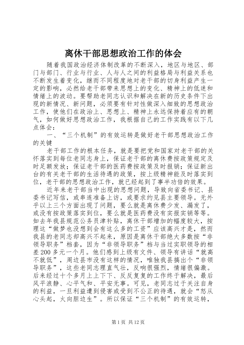 离休干部思想政治工作的体会_第1页