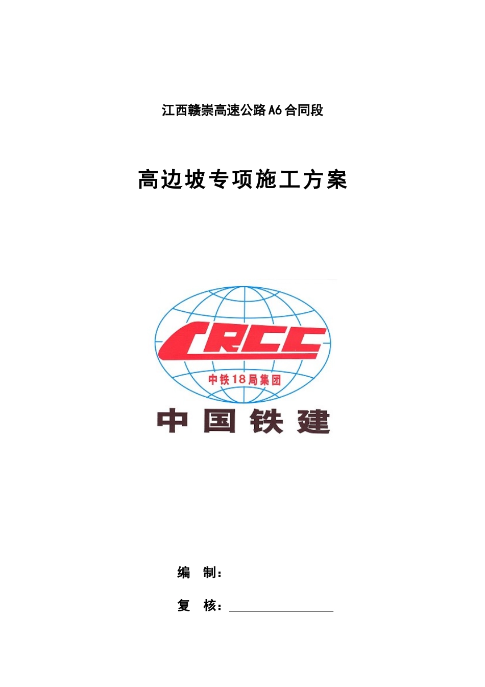 A6合同段高边坡专项施工方案_第1页