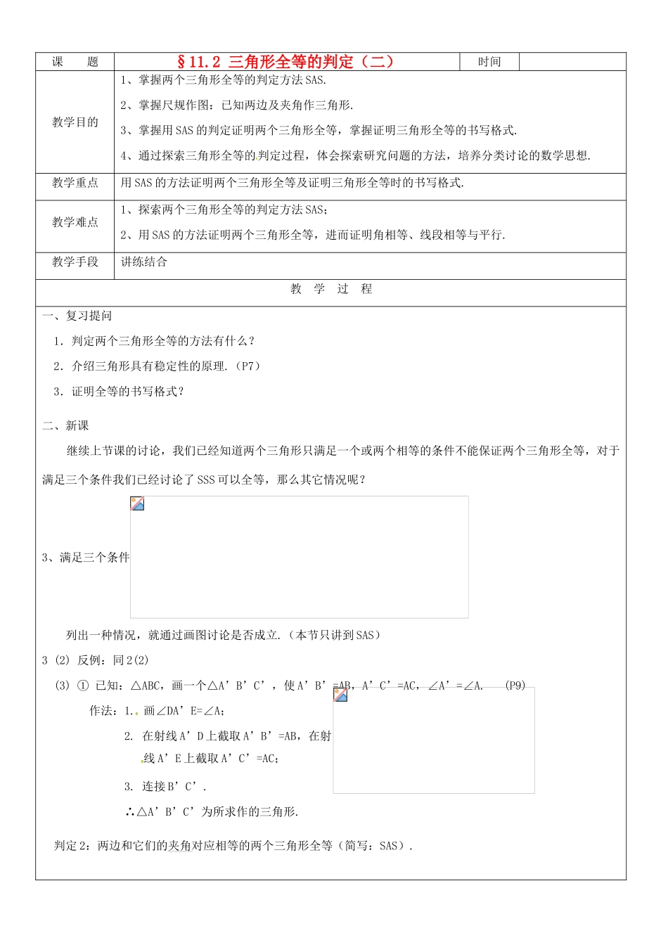 黑龙江省绥化市第九中学八年级数学上册《11.2三角形全等的判定(2)》教案 人教新课标版_第1页