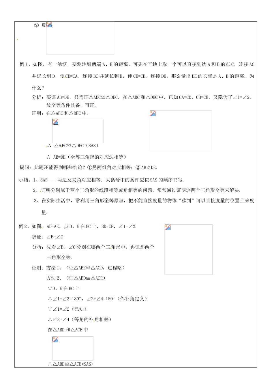 黑龙江省绥化市第九中学八年级数学上册《11.2三角形全等的判定(2)》教案 人教新课标版_第2页