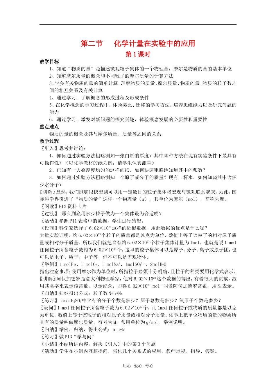 高中化学 1.2《化学计量在实验中的应用》教案（第一课时） 新人教版必修1_第1页