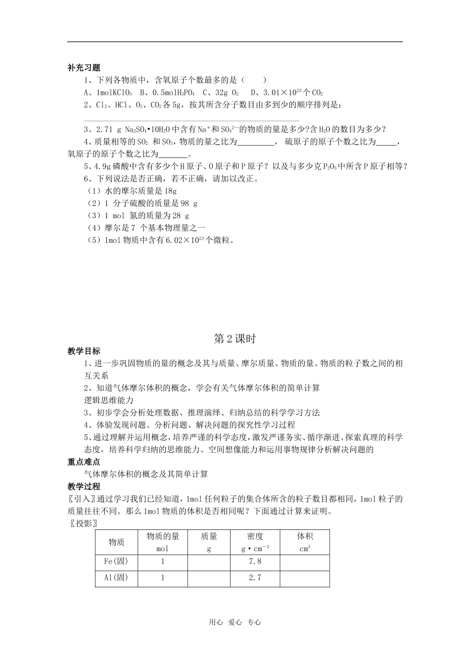 高中化学 1.2《化学计量在实验中的应用》教案（第一课时） 新人教版必修1_第2页