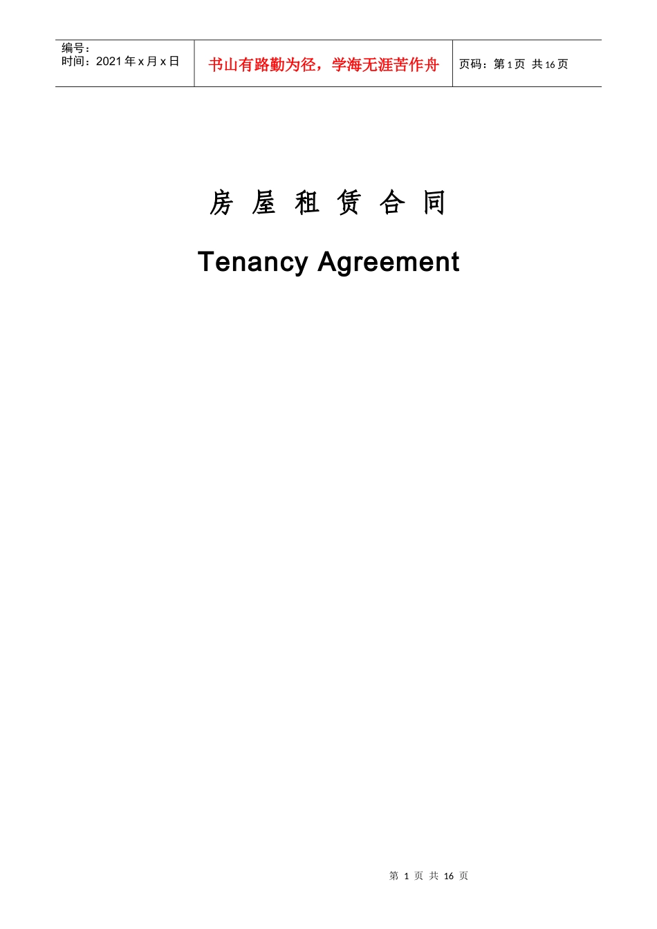 上海市房屋租赁合同(中英文对照)_第1页